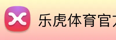 乐虎体育官方网站 logo